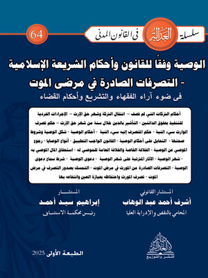 cover image of الوصية وفقا للقانون وأحكام الشريعة الإسلامية في ضوء آراء الفقهاء والتشريع وأحكام القضاء